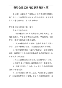 费用会计工作岗位职责最新4篇