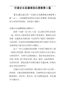 交通安全直播课观后感集聚4篇