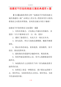 浪漫而不烂俗的高级文案经典通用4篇