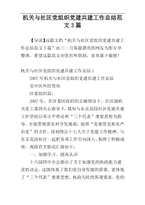 机关与社区党组织党建共建工作总结范文3篇