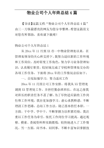 物业公司个人年终总结4篇