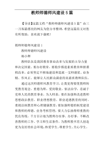 教师师德师风建设5篇