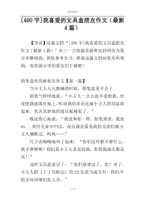 [400字]我喜爱的文具盒朋友作文（最新4篇）