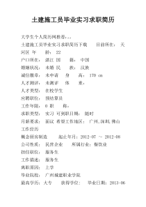 土建施工员毕业实习求职简历