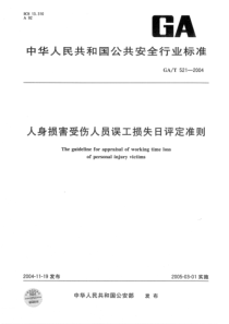 最新人身损害受伤人员误工损失日评定准则