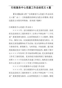 行政服务中心党建工作总结范文4篇