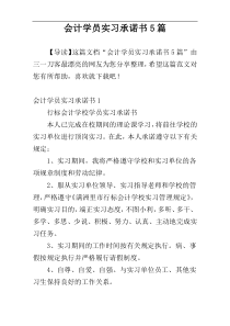 会计学员实习承诺书5篇