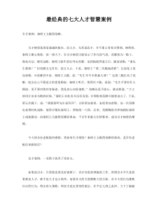 最经典的七大人才智慧案例(doc6)(1)