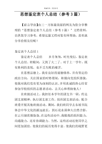 思想鉴定表个人总结（参考3篇）