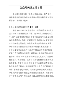 公众号美编总结4篇