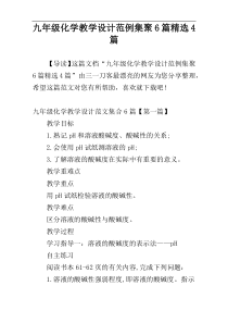 九年级化学教学设计范例集聚6篇精选4篇