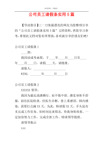 公司员工请假条实用5篇