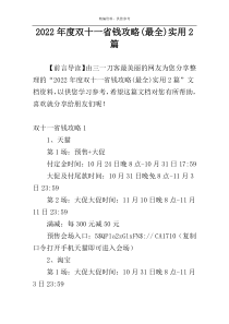 2022年度双十一省钱攻略(最全)实用2篇