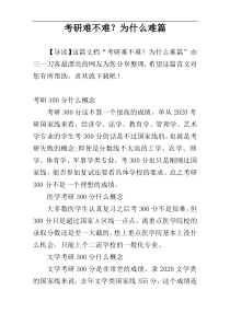 考研难不难？为什么难篇