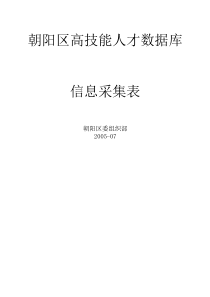 朝阳区高技能人才数据库