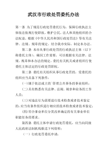 武汉市行政处罚委托办法