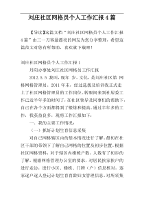 刘庄社区网格员个人工作汇报4篇