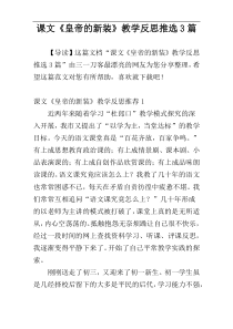 课文《皇帝的新装》教学反思推选3篇