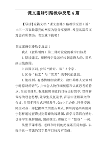 课文蜜蜂引路教学反思4篇