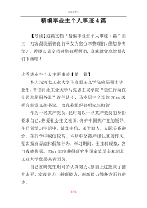 精编毕业生个人事迹4篇