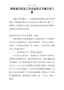 网络意识形态工作总结范文专题介绍4篇