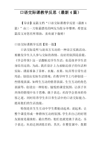 口语交际课教学反思（最新4篇）