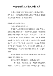 跨境电商的主要模式分析4篇