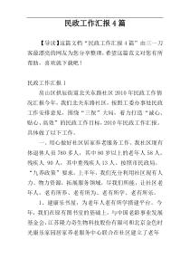 民政工作汇报4篇