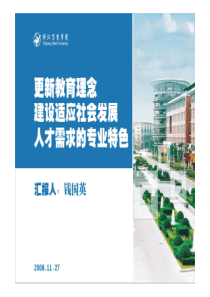 更新教育理念建设适应社会发展人才需求的专业特色更新教育理念建