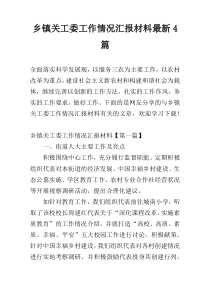 乡镇关工委工作情况汇报材料最新4篇