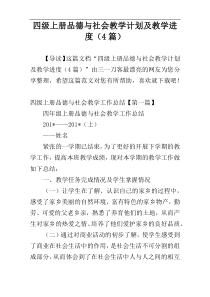 四级上册品德与社会教学计划及教学进度（4篇）