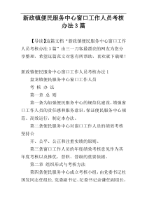 新政镇便民服务中心窗口工作人员考核办法3篇