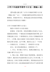 小学六年级新学期学习计划（精编4篇）