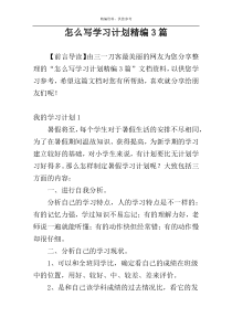 怎么写学习计划精编3篇