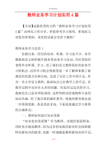 教师业务学习计划实用4篇