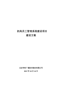 机构员工管理系统建设项目建设方案V31