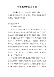 牢记使命和担当3篇