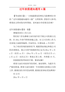 过年放假通知通用4篇