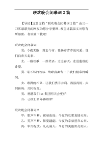 联欢晚会闭幕词2篇