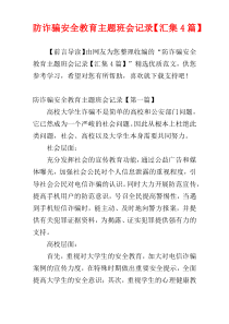 防诈骗安全教育主题班会记录【汇集4篇】