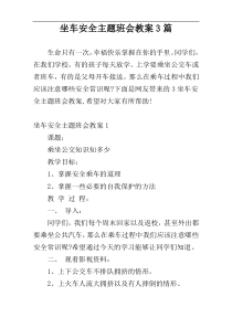 坐车安全主题班会教案3篇