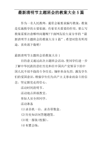 最新清明节主题班会的教案大全5篇