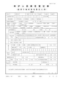 来沪人员居住登记表