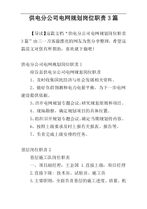 供电分公司电网规划岗位职责3篇