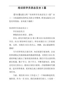 培训班学员表态发言3篇