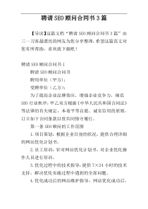 聘请SEO顾问合同书3篇