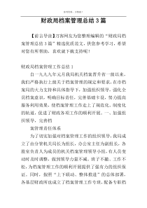 财政局档案管理总结3篇