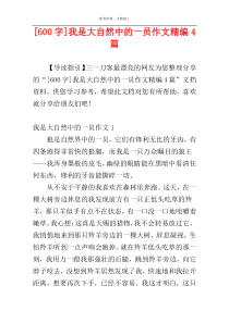 [600字]我是大自然中的一员作文精编4篇