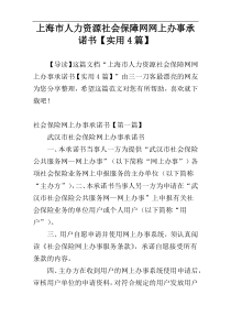 上海市人力资源社会保障网网上办事承诺书【实用4篇】