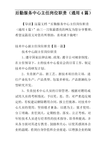 后勤服务中心主任岗位职责（通用4篇）